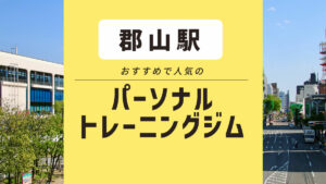 郡山エリアのおすすめパーソナルジム2選｜女性専用ジムはある？ 郡山店の口コミ・評判も紹介！