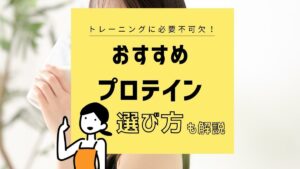 【おすすめプロテイン4選】ダイエットへの効果はあるの？ 選び方も紹介