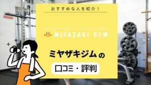 MIYAZAKI GYM（ミヤザキジム）の口コミ・評判｜有名トレーナー監修ジムの実力は？特徴とデメリットを解説