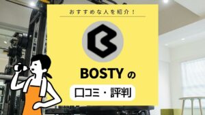 BOSTY（ボスティ）の口コミ・評判｜食事制限はつらい？トレーナーは優秀？料金コースや評判などを解説