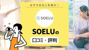 SOELU（ソエル）の口コミ・評判！ 多様なレッスンができるオンラインジム