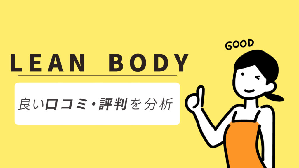 LEAN BODY(リーンボディ)の良い口コミ・評判からわかったメリット