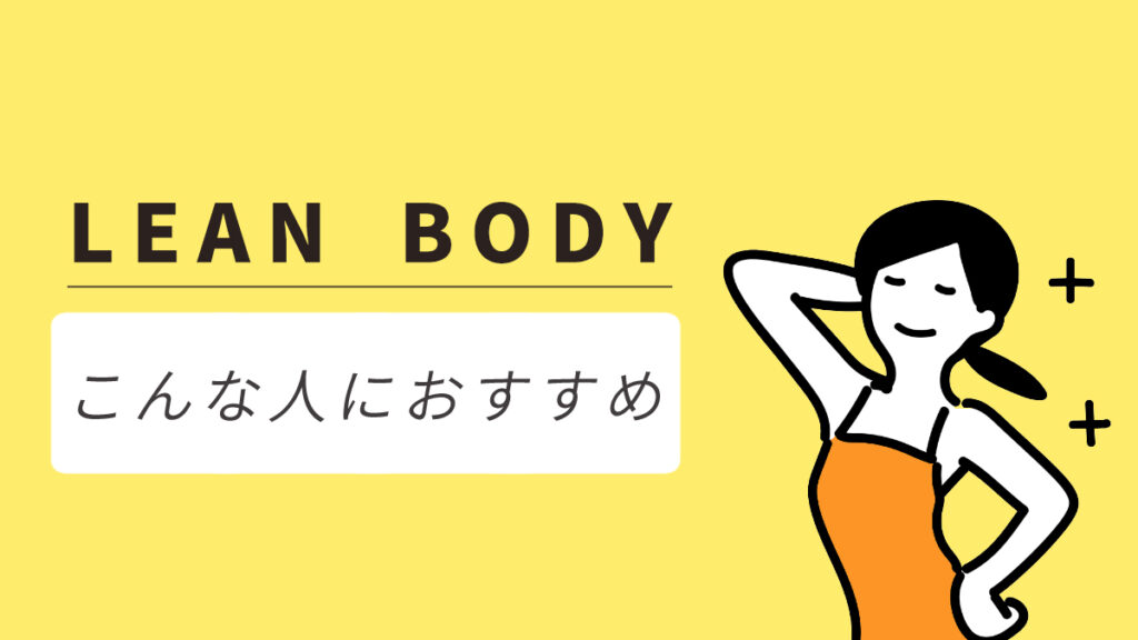 LEAN BODY（リーンボディ）はこんな方におすすめ