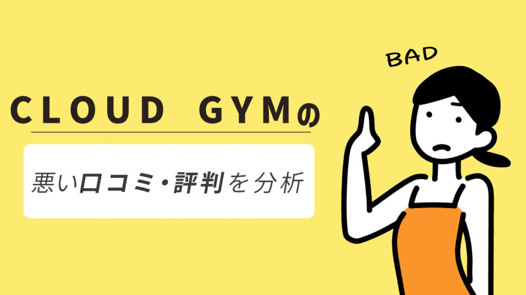 CLOUD GYM(クラウドジム)の悪い口コミ・評判からわかったデメリット