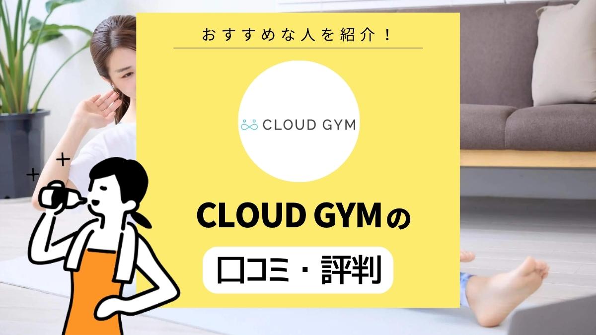 CLOUD GYM（クラウドジム）の口コミ・評判｜遺伝子検査できるオンラインジム