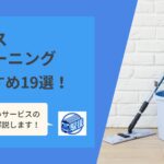 ハウスクリーニング業者おすすめ19選丨選び方や口コミ・評判を紹介