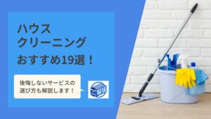 ハウスクリーニング業者おすすめ19選丨選び方や口コミ・評判を紹介