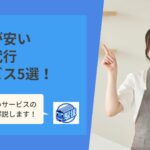 料金が安い家事代行サービス5選。安く提供できる理由と選び方も解説
