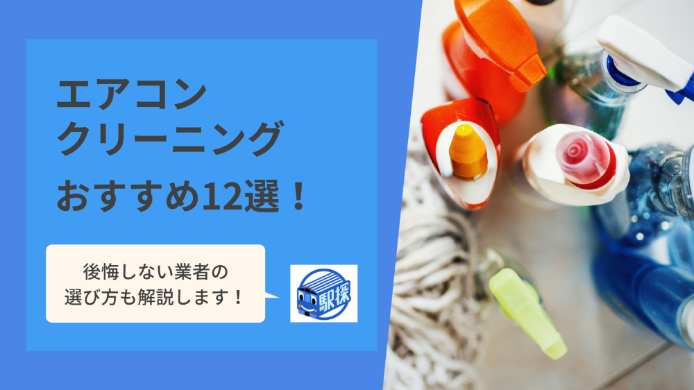 22年最新 エアコンクリーニング業者おすすめ12選 口コミ 評判や失敗しない選び方も紹介 講師監修 駅探picksハウスクリーニング