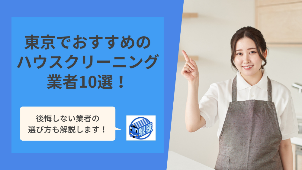 東京でおすすめのハウスクリーニング業者10選！選び方や注意点も解説