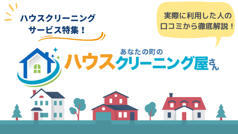 あなたの町のハウスクリーニング屋さんのリアルな口コミ・評判とは？