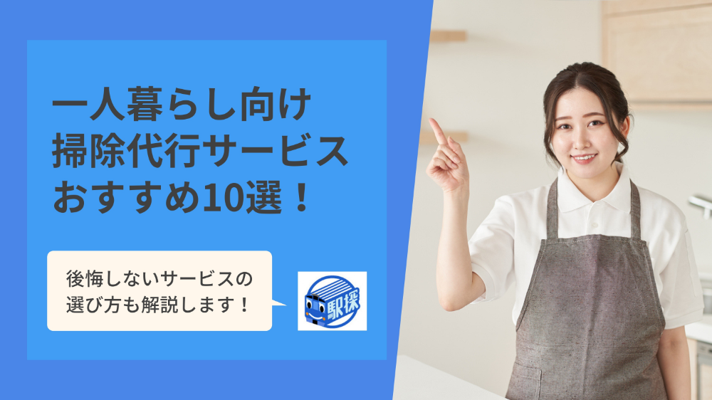 【一人暮らしの人向け】おすすめの掃除代行サービス10選を紹介！失敗しない選び方も