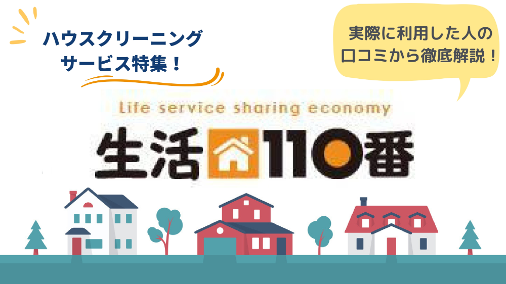生活110番のリアルな口コミ・評判とは？特徴や使い方についても解説