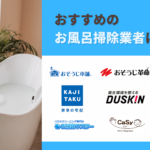 【徹底比較】おすすめの人気お風呂掃除業者15選！一番安い業者は？
