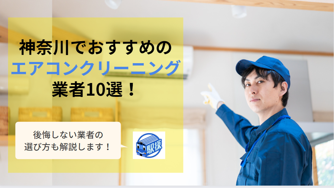 神奈川県で人気のエアコンクリーニング業者おすすめ10選！比較ポイントや選び方も解説