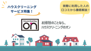ハウスクリーニングのオンのリアルな口コミ・評判とは？流れも解説