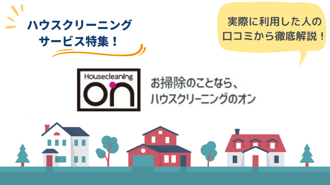 ハウスクリーニングのオンのリアルな口コミ・評判とは？流れも解説