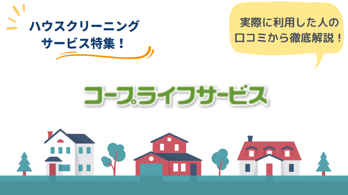 コープのエアコンクリーニングのリアルな口コミ・評判とは？