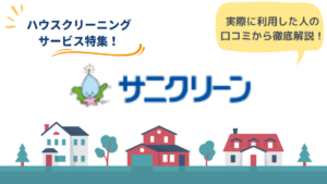 サニクリーンのリアルな口コミ・評判とは？｜サービスの流れと特徴