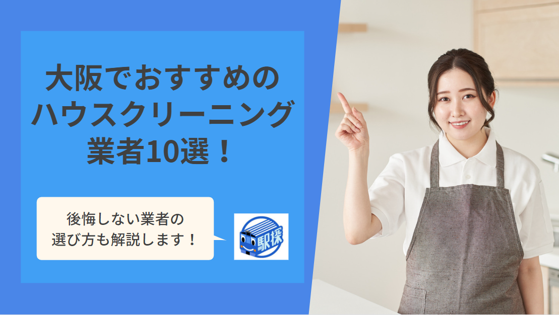 大阪でおすすめのハウスクリーニング業者10選！選び方や注意点も解説