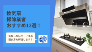 値段が安くておすすめの換気扇掃除業者は?口コミや評判なども併せておすすめ業者12選を解説!