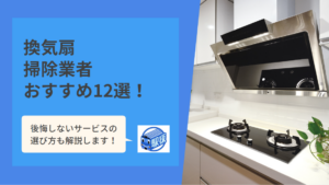 値段が安くておすすめの換気扇掃除業者は？口コミや評判なども併せておすすめ業者12選を解説！