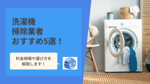 【縦型・ドラム式】洗濯機（洗濯槽）掃除業者おすすめ5選！料金相場も比較