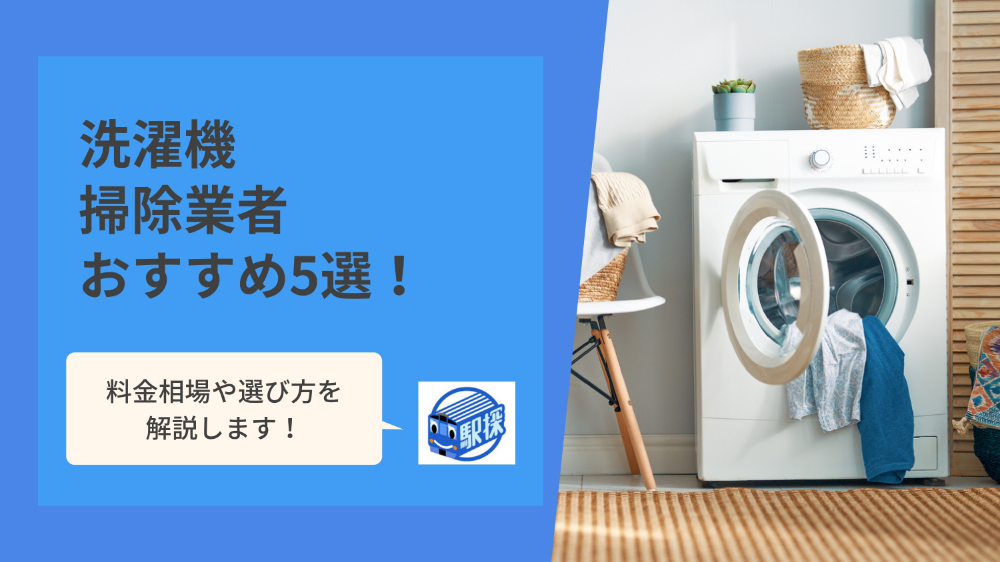 【縦型・ドラム式】洗濯機（洗濯槽）掃除業者おすすめ5選！料金相場も比較