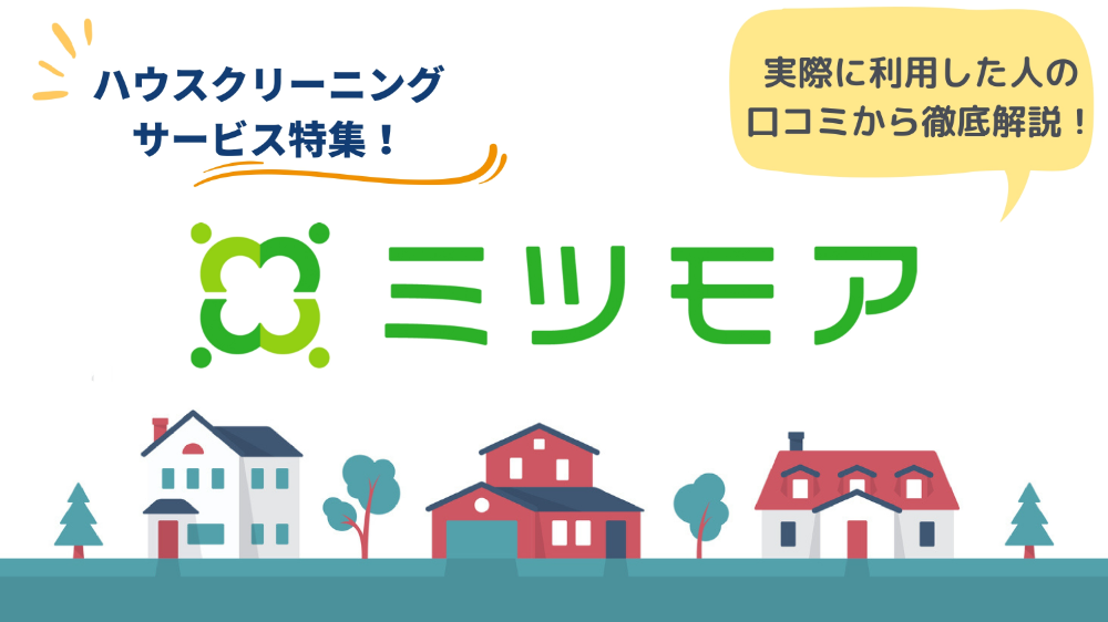 ミツモアのリアルな口コミ・評判とは？｜メリットデメリットと特徴も徹底解説