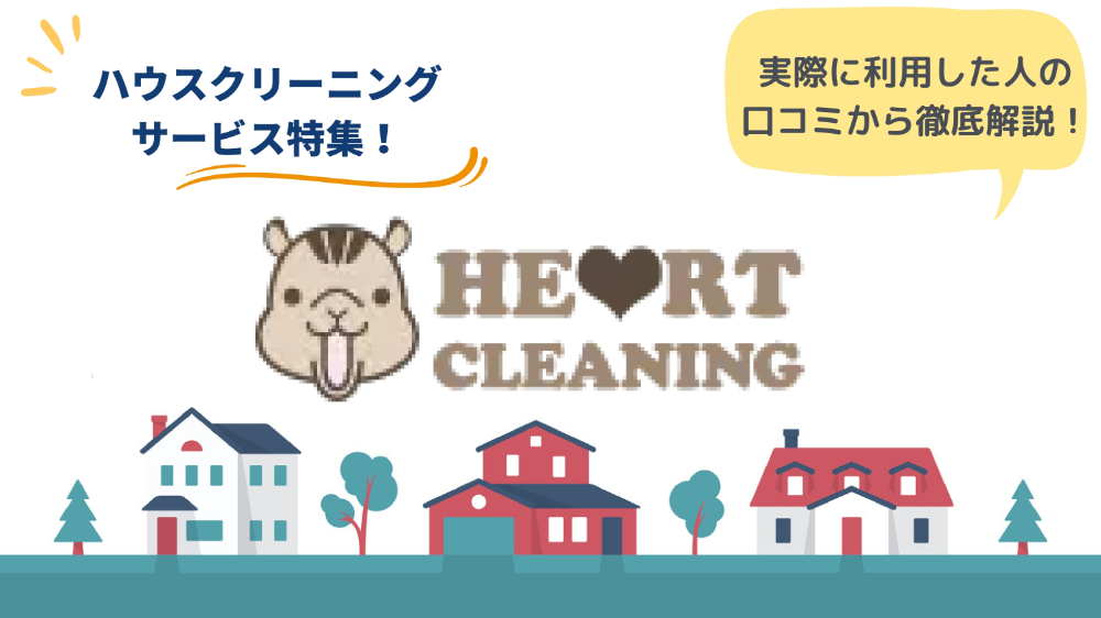 ハートクリーニングのリアルな口コミ・評判とは？料金や特徴も紹介