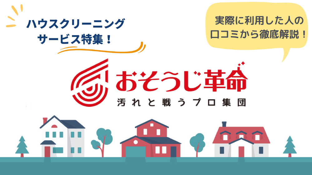 おそうじ革命の口コミ・評判の「トラブル」「クレーム」は本当？おそうじ本舗や他業者との比較も解説