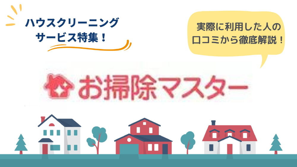 お掃除マスターのリアルな口コミ・評判とは？サービスの特徴も解説！