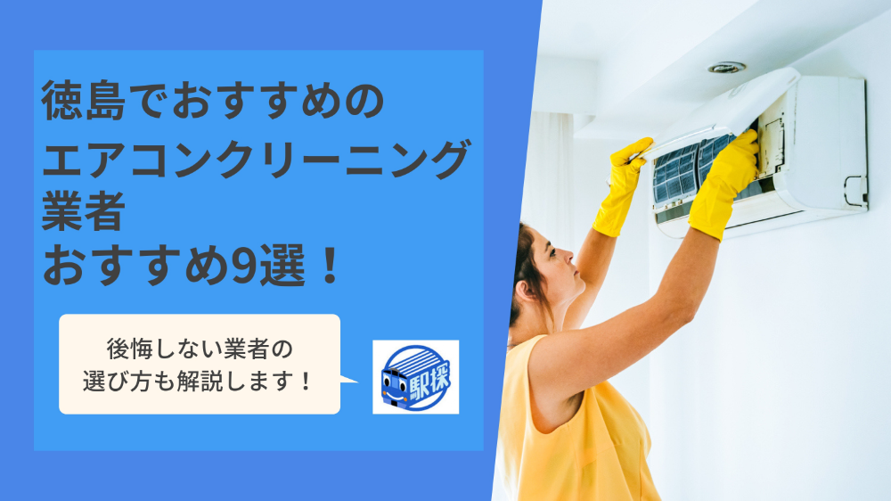徳島県で人気のエアコンクリーニング業者9選！値段の安い業者や依頼の注意点まで紹介