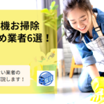 ドラム式洗濯機を掃除業者にきれいにしてもらうには？おすすめ業者6選