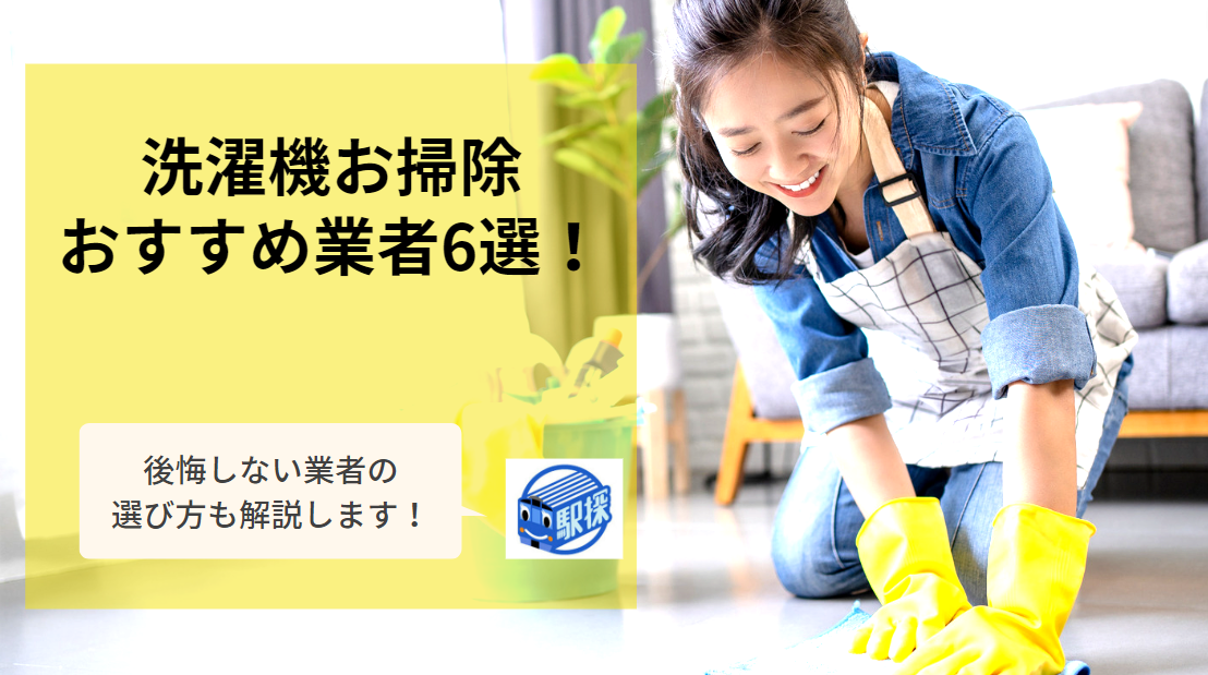 ドラム式洗濯機を掃除業者にきれいにしてもらうには？おすすめ業者6選
