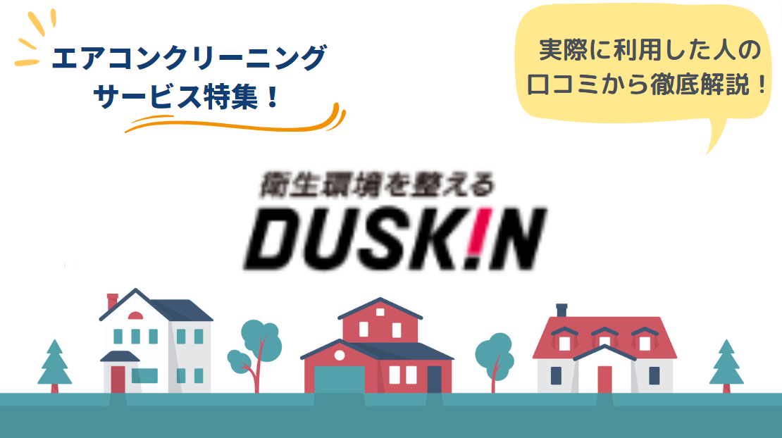 ダスキンのエアコンクリーニングの失敗談が知りたい！注意点や選び方