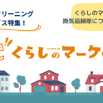 くらしのマーケットで換気扇業者を探すには？手順や比較ポイントを解説