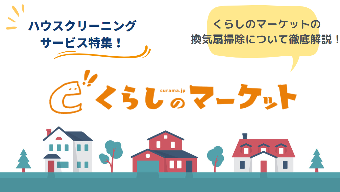 くらしのマーケットで換気扇業者を探すには？手順や比較ポイントを解説