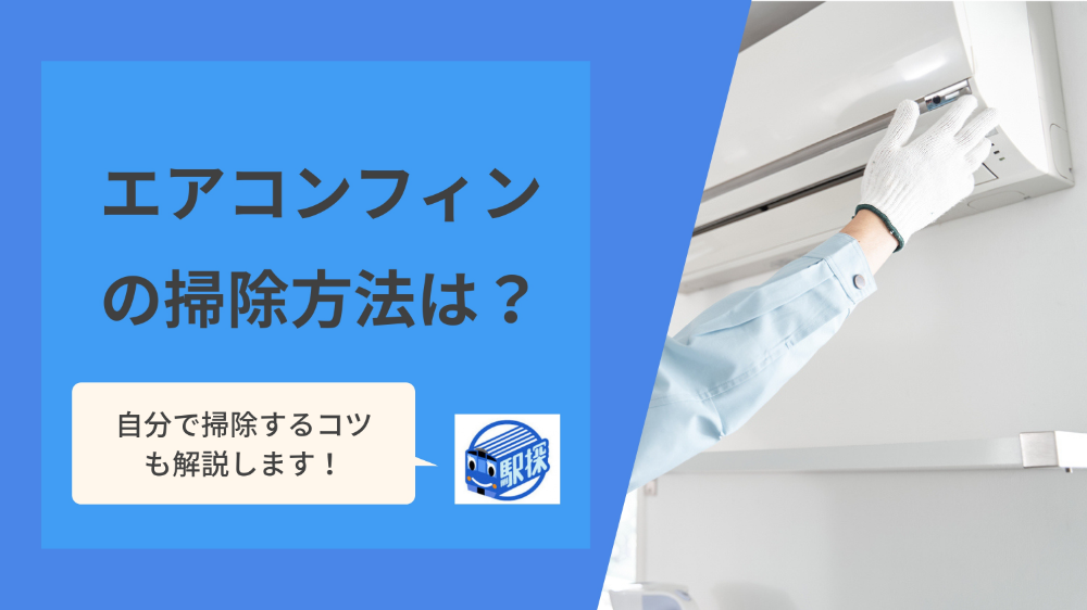 エアコンのフィンの掃除方法は？自分でできる掃除の手順を分かりやすく解説