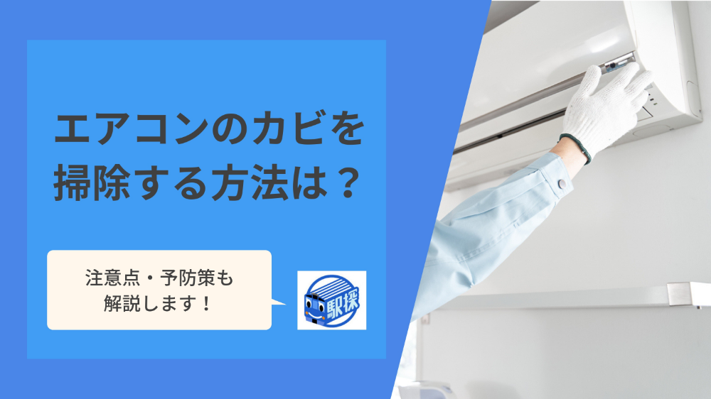 エアコンのカビを掃除する方法は？掃除の手順や注意点を解説