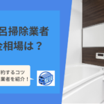 お風呂掃除業者の料金相場は？費用を節約するコツと料金が安いおすすめ業者も紹介