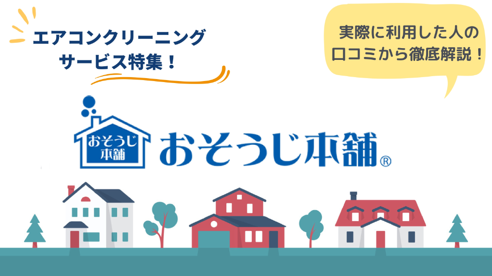 おそうじ本舗のエアコンクリーニングとは？お得な利用方法も紹介