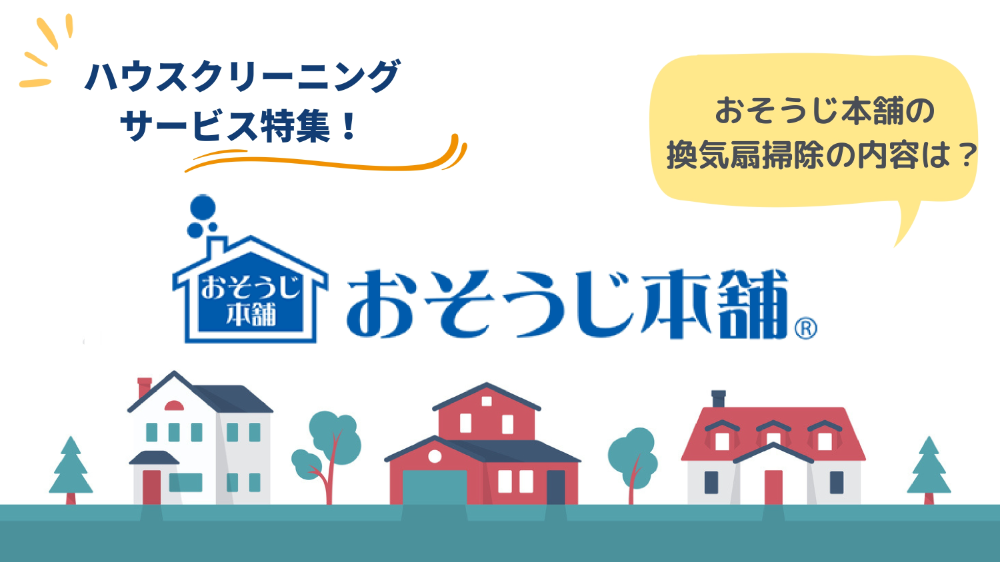 おそうじ本舗の換気扇掃除の内容は？料金から依頼の流れまで解説