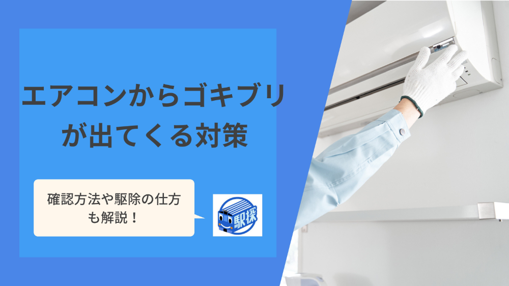 エアコンからゴキブリが出てくる対策｜確認方法・駆除・侵入予防策を徹底解説！