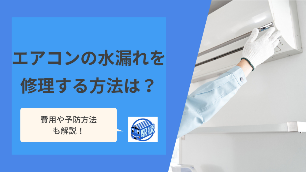 エアコンの水漏れを修理する方法は？原因から自分でできる応急処置・費用も解説