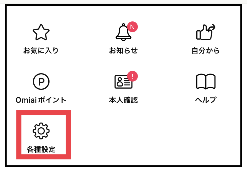 Omiaiの退会方法