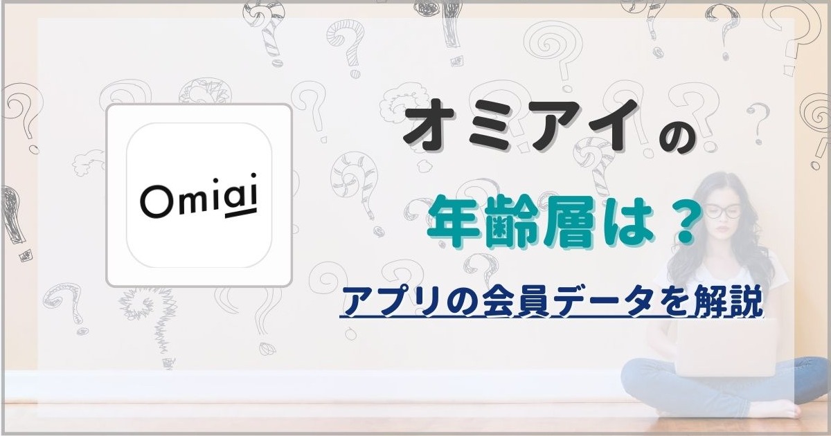 Omiai（オミアイ）の年齢層は？男女比や年収などの会員データも解説 - 駅探PICKS 婚活