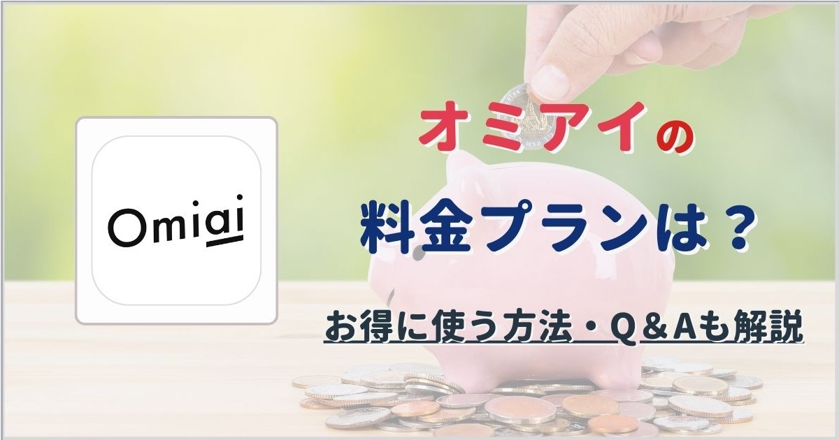 Omiai（オミアイ）の料金プランと他社比較 | お得に使う方法や課金に関するQ&Aも紹介 - 駅探PICKS 婚活