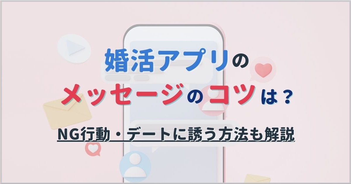 婚活アプリで返信がくるメッセージのコツは 最初の会話からデートの誘い方まで例を交えて解説 駅探picks 婚活