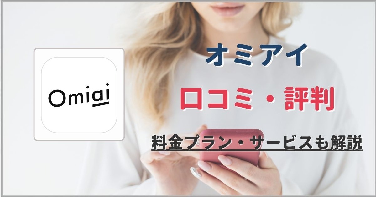 Omiai（オミアイ）の口コミまとめ | アプリの良い評判から悪い評判まで徹底解説！ - 駅探PICKS 婚活